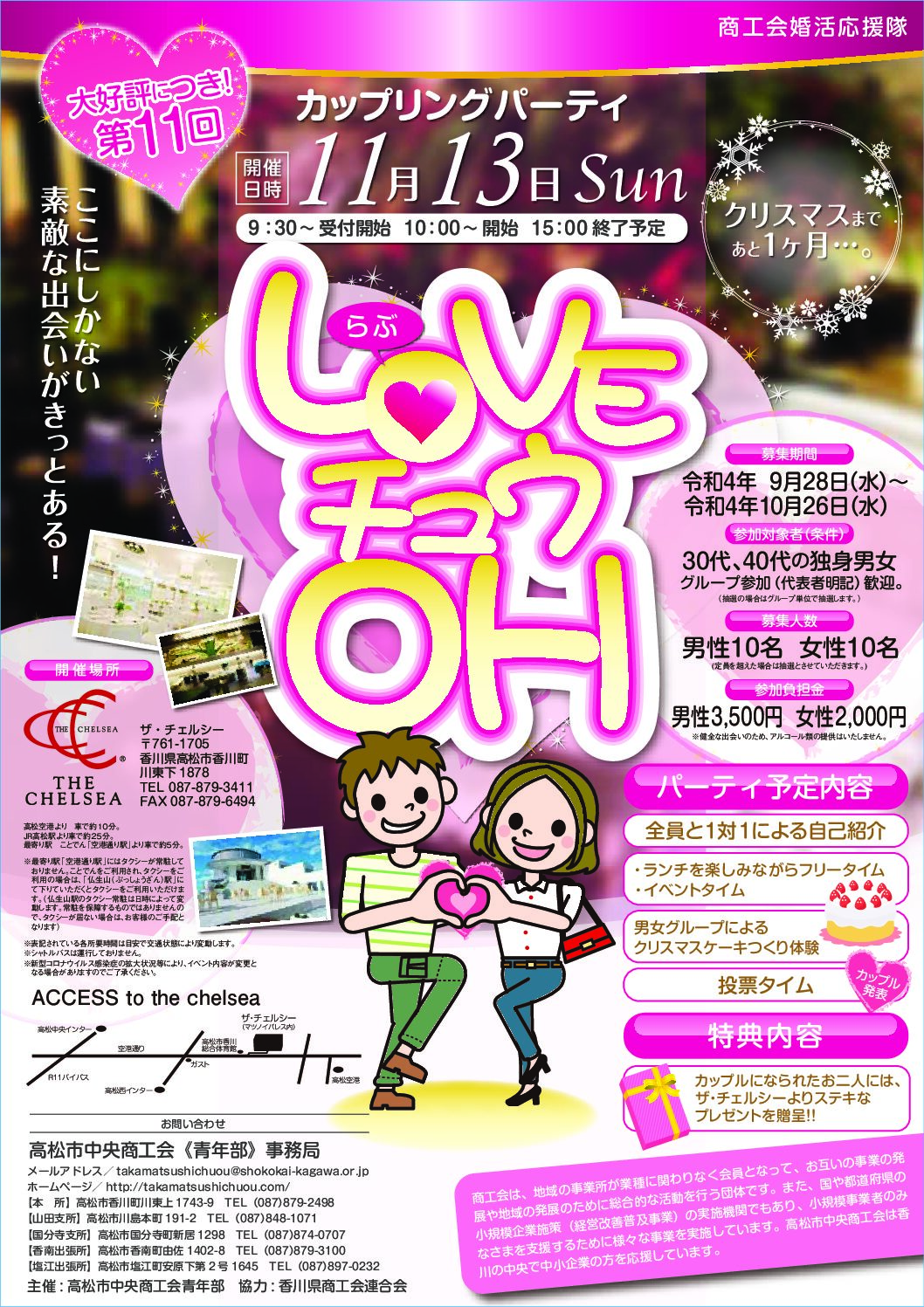 受付中】第11回LOVEチュウOH（高松市中央商工会青年部） | 商工会婚活応援隊